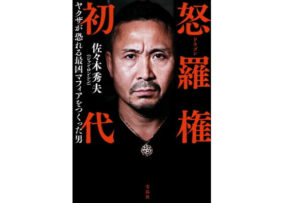 楽天kobo電子書籍ストア 怒羅権 初代 ヤクザが恐れる最凶マフィアをつくった男 佐々木秀夫 ジャン ロンシン 楽天kobo電子書籍ストア 怒羅権 初代 ヤクザが恐れる最凶マフィアをつくった男 佐々木秀夫 ジャン ロンシン